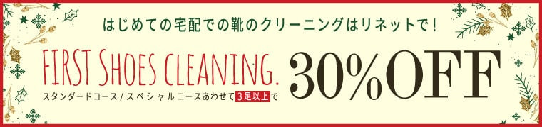 くつリネット キャンペーン